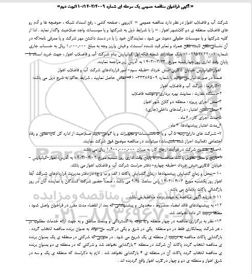 مناقصه عمومی لایروبی ، صفحه کشی ، رفع انسداد شبکه ، حوضچه ها و ... نوبت دوم