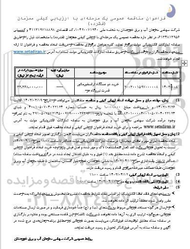 مناقصه عمومی خرید دو دستگاه ترانسفورماتور قدرت نیروگاه دز 