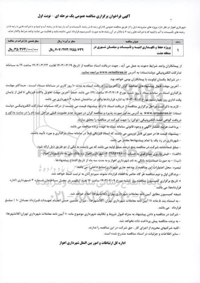 فراخوان مناقصه عمومی پروژه حفظ و نگهداری ابنیه و تأسیسات و مبلمان شهری در منطقه هشت