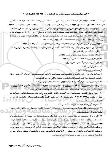مناقصه پروژه لایروبی، صفحه کشی، رفع انسداد شبکه، حوضچه ها و آدم روهای فاضلاب