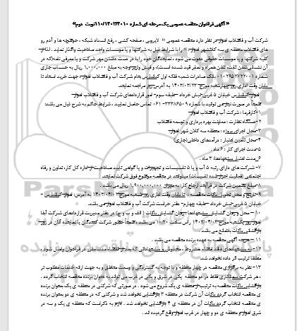  مناقصه عمومی لایروبی ، صفحه کشی ، رفع انسداد شبکه ، خوضچه ها و ...- نوبت دوم 