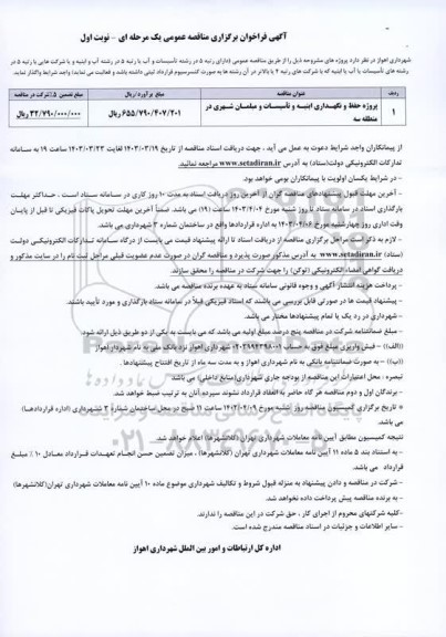 فراخوان برگزاری مناقصه عمومی پروژه حفظ و نگهداری ابنیه و تأسیسات و مبلمان شهری در منطقه سه