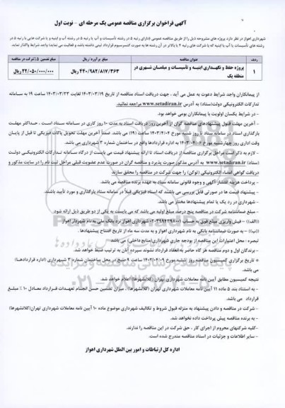 فراخوان برگزاری مناقصه عمومی پروژه حفظ و نگهداری ابنیه و تأسیسات و مبلمان شهری در منطقه یک