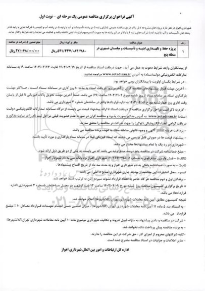 فراخوان برگزاری مناقصه عمومی پروژه حفظ و نگهداری ابنیه و تأسیسات و مبلمان شهری در منطقه پنج