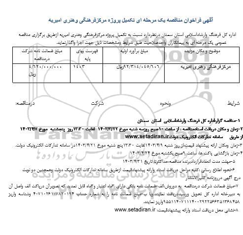 مناقصه تکمیل پروژه مرکز فرهنگی و هنری 