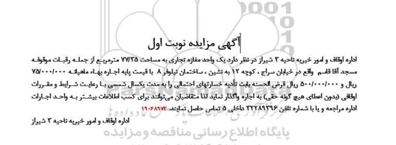 مزایده اجاره یک واحدمغازه تجاری به مساحت 77.35 مترمربع