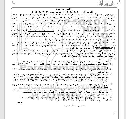 مزایده فروش املاک مازاد شهرداری