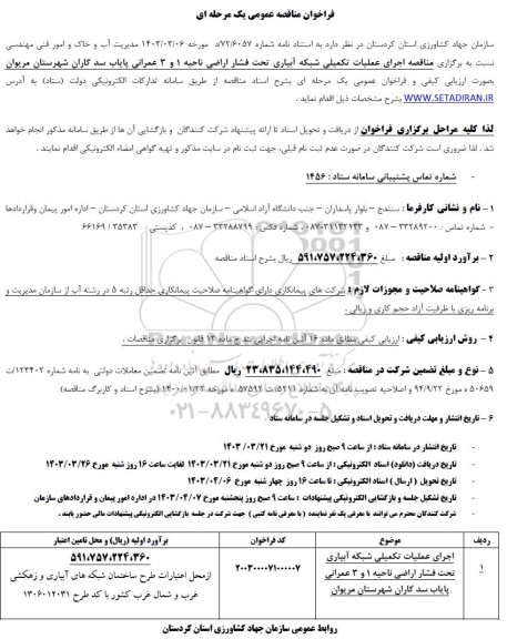 مناقصه اجرای عملیات تکمیلی شبکه آبیاری تحت فشار اراضی ناحیه 1و 3 عمرانی پایاب سد 