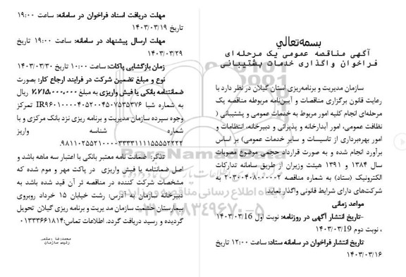 مناقصه خدمات عمومی و پشتیبانی