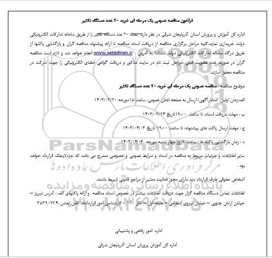 فراخون مناقصه عمومی یک مرحله ای خرید 20 عدد دستگاه تکثیر  