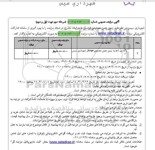 مزایده اجاره زمین چمن مصنوعی فوتسال- مرحله دوم