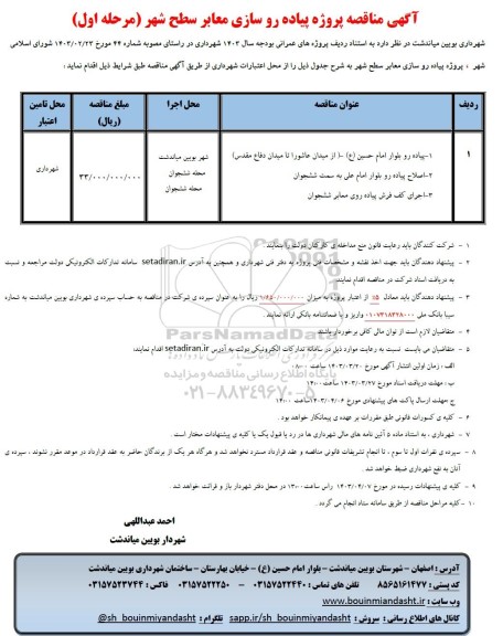 مناقصه پروژه پیاده روسازی معابر سطح شهر