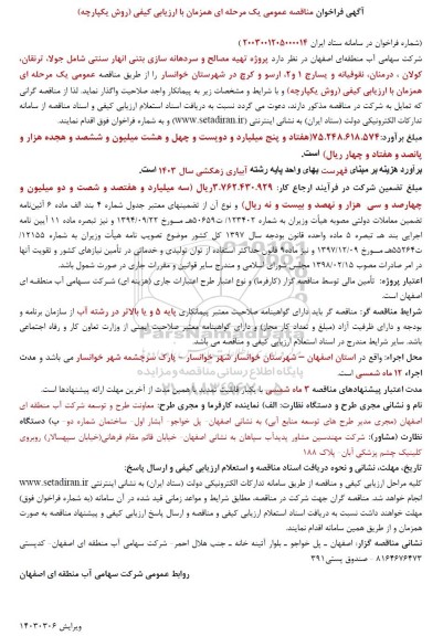 مناقصه  پروژه تهیه مصالح و سردهانه سازی بتنی انهار سنتی...