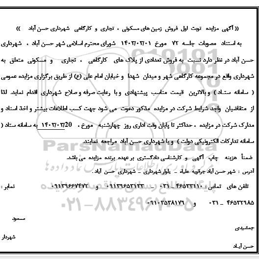 مزایده فروش زمین های مسکونی ، تجاری و کارگاهی