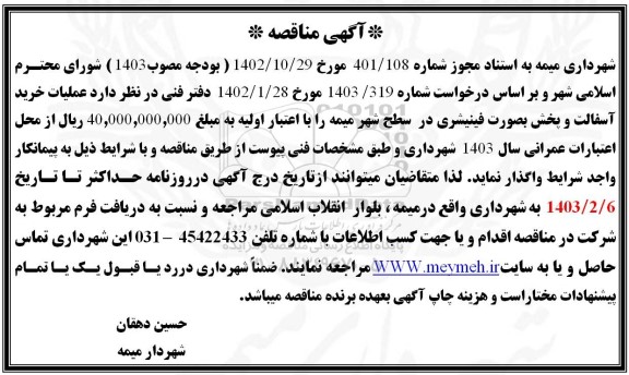 مناقصه عملیات خرید آسفالت و پخش به صورت فینیشری 
