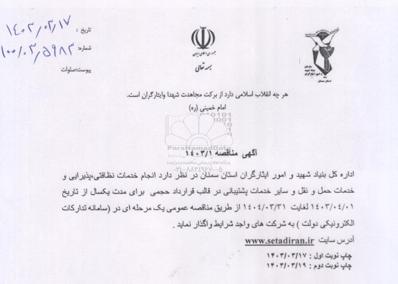 مناقصه واگذاری انجام خدمات نظافتی، پذیرایی و خدمات حمل و نقل و سایر خدمات پشتیبانی