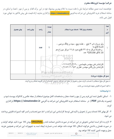 استعلام ولو دروازه ای 4 اینچ 