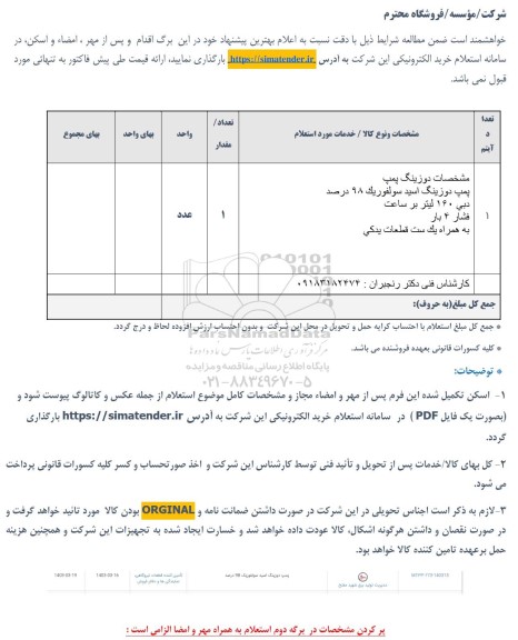 استعلام دو زینگ پمپ 