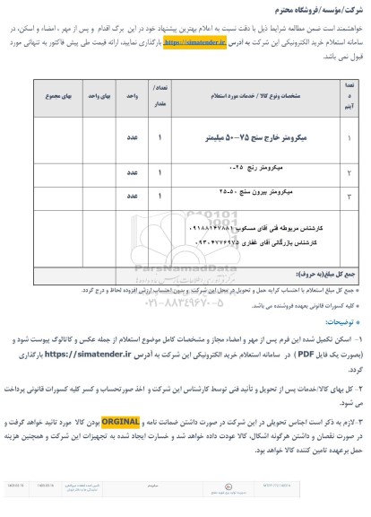 استعلام میکرومتر خارج سنج 75-50  میلیمتر