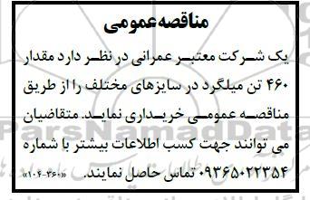 مناقصه 460 تن میلگرد در سایزهای مختلف