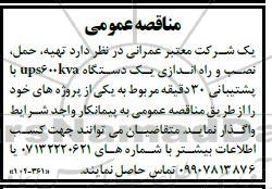مناقصه تهیه، حمل، نصب و راه اندازی یک دستگاه ups600kva با پشتیبانی 30 دقیقه