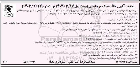 مناقصه اجرای عملیات زیرسازی و آسفالت معابر سطح شهر تجدید