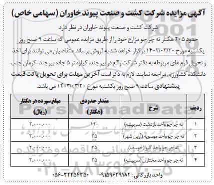 مزایده حدود 205 هکتار ته چر جو مزارع 