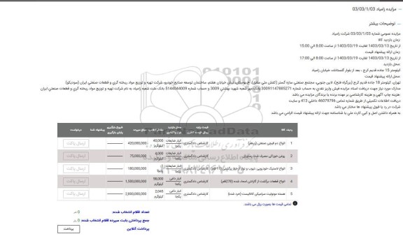 مزایده انواع دم قیچی صنعتی و...
