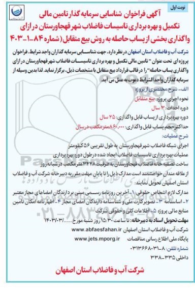 فراخوان مناقصه مزایده شناسایی سرمایه گذار تامین مالی، تکمیل و بهره برداری تاسیسات فاضلاب شهر