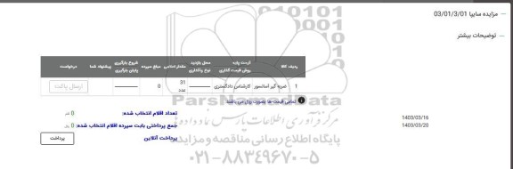 مزایده عمومی ضریه گیر آسانسور