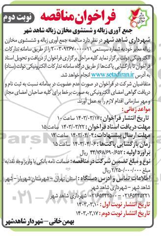 فراخوان مناقصه جمع آوری زباله و شستشوی مخازن زباله  - نوبت دوم 