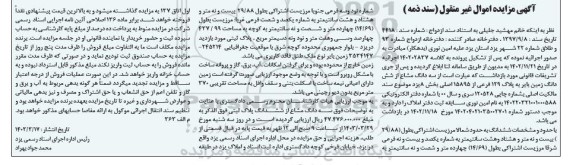 مزایده فروش سه دانگ مشاع از ششدانگ زمین بایر به پلاک 129 رعی از 15895 اصلی