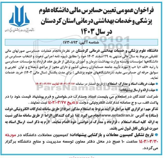 فراخوان عمومی تعیین حسابرس مالی دانشگاه
