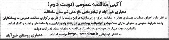 مناقصه اجرای عملیات بهسازی معابر (آسفالت ریزی و زیرسازی) - نوبت دوم 