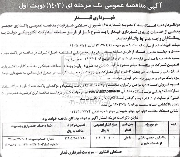 مناقصه عمومی واگذاری حجمی  بخشی از خدمات شهری  