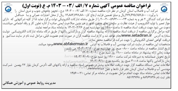 مناقصه تجهیز چاههای جنوب و شرق استان 