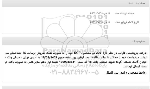 آگهی فروش 220 تن محصول DOP