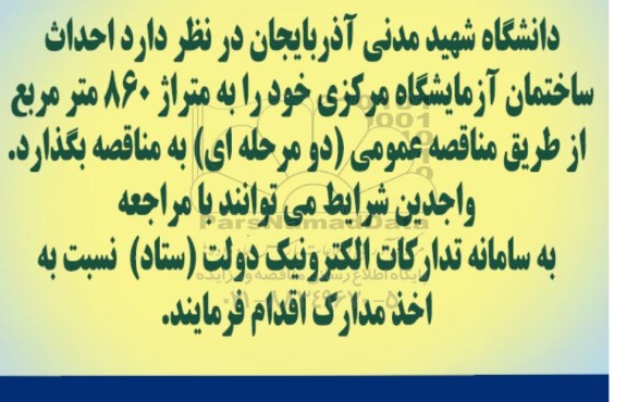 مناقصه احداث ساختمان آزمایشگاه مرکزی خود را به متراژ 860 مترمربع