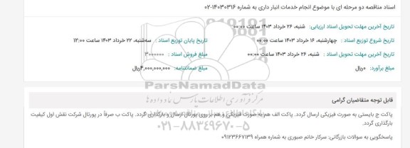 مناقصه انجام خدمات انبار داری