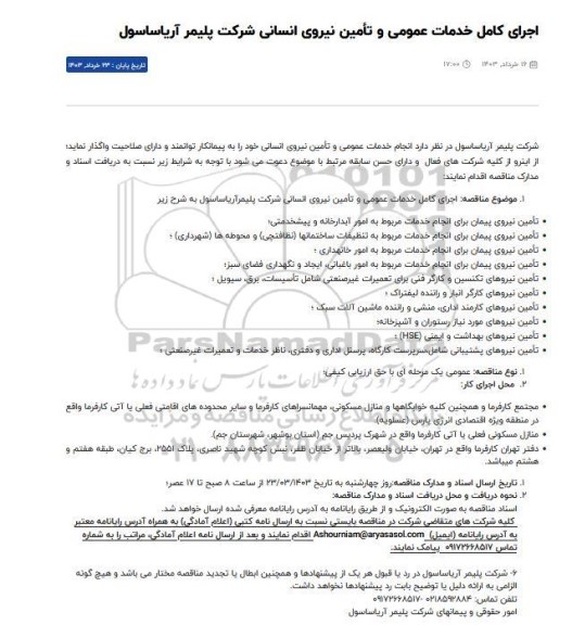 مناقصه اجرای کامل خدمات عمومی و تأمین نیروی انسانی