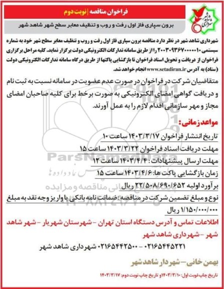 فراخوان مناقصه برون سپاری فاز اول رفت و روب و تنظیف معابر سطح شهر - نوبت دوم