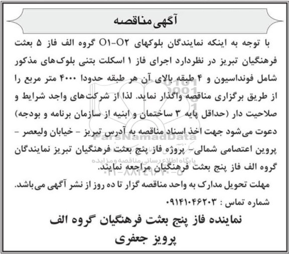 مناقصه اجرای فاز 1 اسکلت بتنی بلوک