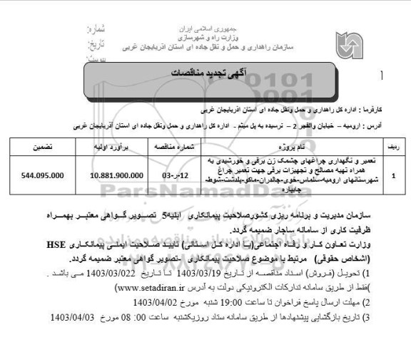 تجدید مناقصه تعمیر و نگهداری چراغهای چشمک زن برقی و خورشیدی به همراه تهیه مصالح و تجهیزات برقی