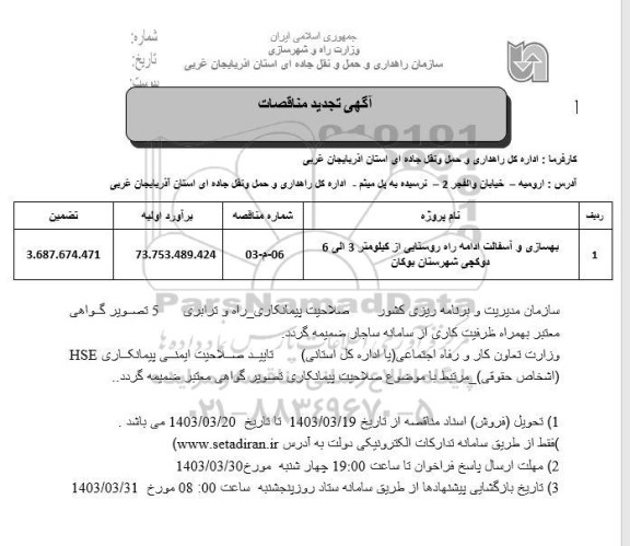 مناقصه بهسازی و آسفالت ادامه راه روستایی از کیلومتر 3 الی 6 تجدید