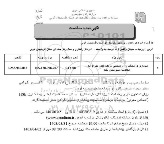 تجدید مناقصه بهسازی و آسفالت راه روستایی شريف الدين بهرام آباد