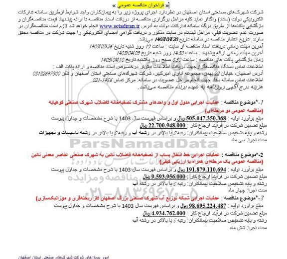 فراخوان مناقصه عمومی عملیات اجرایی مدول اول و واحدهای مشترک تصفیه خانه فاضلاب...