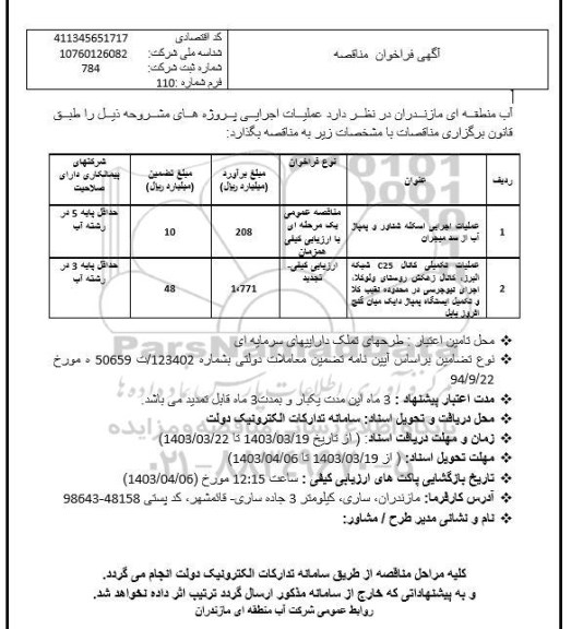 مناقصه عملیات اجرایی اسکله شناور و پمپاژ آب از سد میجران ...
