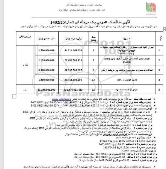 مناقصه اجرای ابنیه فنی، بهسازی و روکش آسفالت محور...