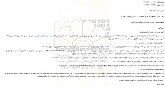 مزایده فروش یک د انگ مشاع از شش دانگ عرصه و اعیان  یک باب آپارتمان مسکونی  به شماره پلاک ثبتی 4537 فرعی از 45  اصلی  مفروز و مجزی از 4530 قطعه شماره 2 تفکیکی