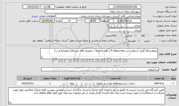 استعلام ترمیم و لکه گیری آسفالت در سطه منطقه 4 ( کوی منظریه ، شهریار، لاله، میرداماد،زعفرانیه و ...)